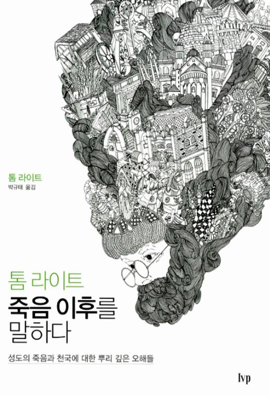 톰라이트죽음이후를말하다